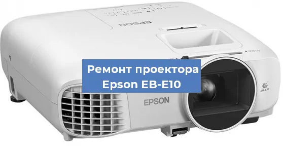 Замена светодиода на проекторе Epson EB-E10 в Екатеринбурге
